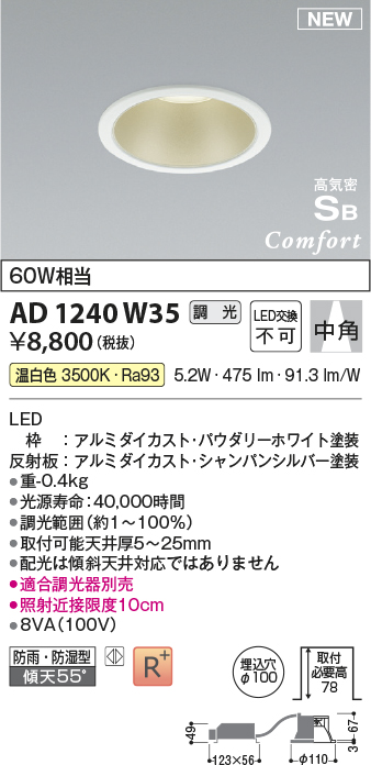 画像1: コイズミ照明 AD1240W35 ダウンライト 埋込穴φ100 調光 調光器別売 LED一体型 温白色 高気密SB形 ベース 中角 防雨・防湿型 パウダリーホワイト (1)