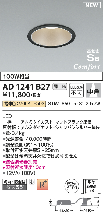 画像1: コイズミ照明 AD1241B27 ダウンライト 埋込穴φ100 調光 調光器別売 LED一体型 電球色 高気密SB形 ベース 中角 防雨・防湿型 マットブラック (1)