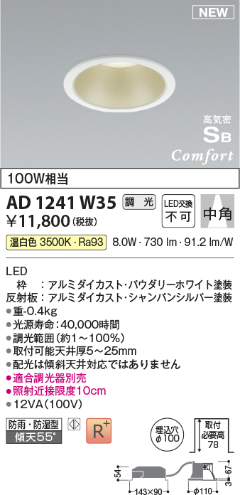 画像1: コイズミ照明 AD1241W35 ダウンライト 埋込穴φ100 調光 調光器別売 LED一体型 温白色 高気密SB形 ベース 中角 防雨・防湿型 パウダリーホワイト (1)