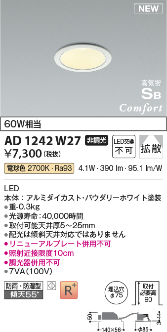 画像1: コイズミ照明 AD1242W27 ダウンライト 埋込穴φ75 非調光 LED一体型 電球色 高気密SB形 ベース 拡散 防雨・防湿型 パウダリーホワイト (1)