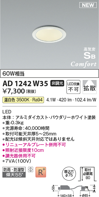 画像1: コイズミ照明 AD1242W35 ダウンライト 埋込穴φ75 非調光 LED一体型 温白色 高気密SB形 ベース 拡散 防雨・防湿型 パウダリーホワイト (1)