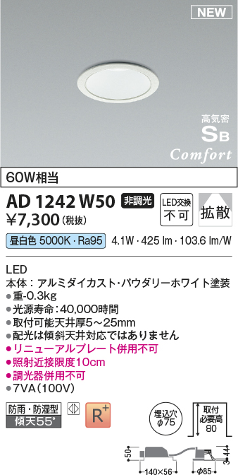 画像1: コイズミ照明 AD1242W50 ダウンライト 埋込穴φ75 非調光 LED一体型 昼白色 高気密SB形 ベース 拡散 防雨・防湿型 パウダリーホワイト (1)