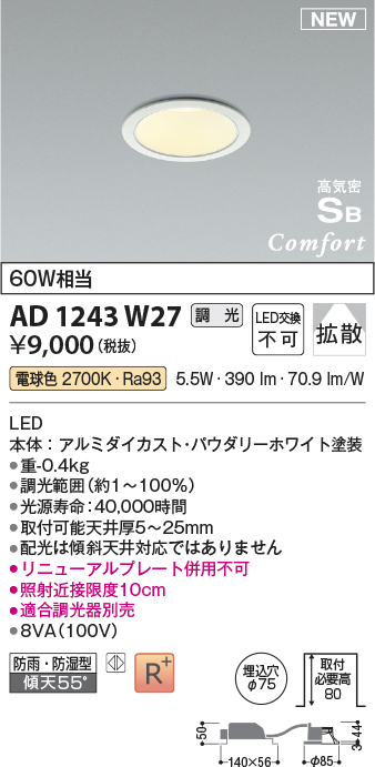 画像1: コイズミ照明 AD1243W27 ダウンライト 埋込穴φ75 調光 調光器別売 LED一体型 電球色 高気密SB形 ベース 拡散 防雨・防湿型 パウダリーホワイト (1)