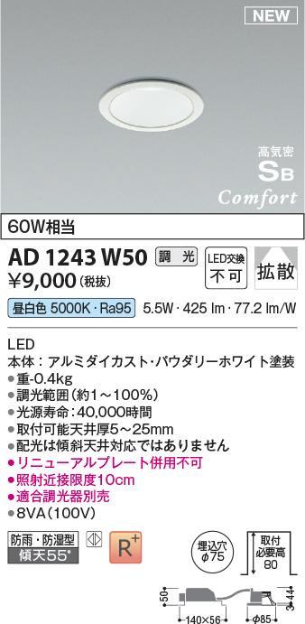 画像1: コイズミ照明 AD1243W50 ダウンライト 埋込穴φ75 調光 調光器別売 LED一体型 昼白色 高気密SB形 ベース 拡散 防雨・防湿型 パウダリーホワイト (1)