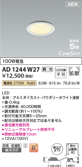 画像1: コイズミ照明 AD1244W27 ダウンライト 埋込穴φ75 調光 調光器別売 LED一体型 電球色 高気密SB形 ベース 拡散 防雨・防湿型 パウダリーホワイト (1)