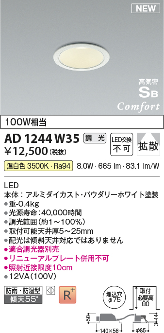 画像1: コイズミ照明 AD1244W35 ダウンライト 埋込穴φ75 調光 調光器別売 LED一体型 温白色 高気密SB形 ベース 拡散 防雨・防湿型 パウダリーホワイト (1)