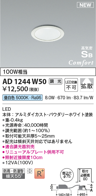画像1: コイズミ照明 AD1244W50 ダウンライト 埋込穴φ75 調光 調光器別売 LED一体型 昼白色 高気密SB形 ベース 拡散 防雨・防湿型 パウダリーホワイト (1)