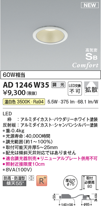 画像1: コイズミ照明 AD1246W35 ダウンライト 埋込穴φ75 調光 調光器別売 LED一体型 温白色 高気密SB形 ベース 拡散 防雨・防湿型 パウダリーホワイト (1)