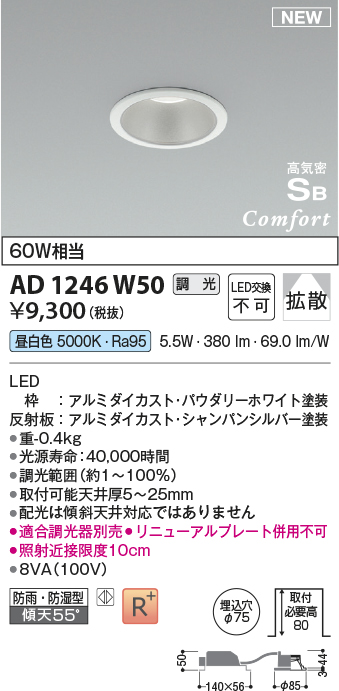 画像1: コイズミ照明 AD1246W50 ダウンライト 埋込穴φ75 調光 調光器別売 LED一体型 昼白色 高気密SB形 ベース 拡散 防雨・防湿型 パウダリーホワイト (1)