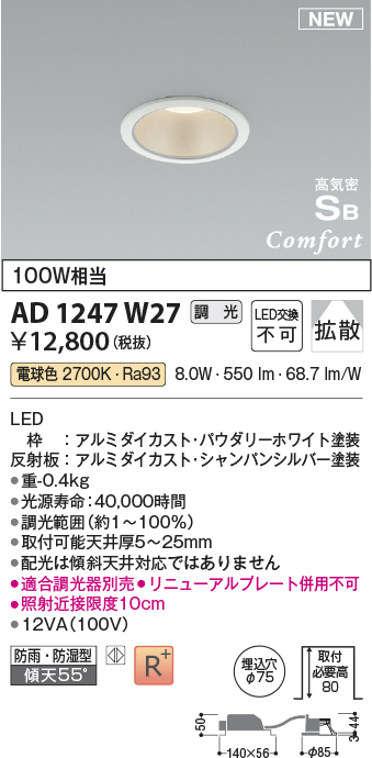 画像1: コイズミ照明 AD1247W27 ダウンライト 埋込穴φ75 調光 調光器別売 LED一体型 電球色 高気密SB形 ベース 拡散 防雨・防湿型 パウダリーホワイト (1)