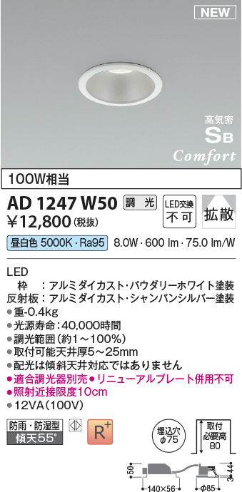 画像1: コイズミ照明 AD1247W50 ダウンライト 埋込穴φ75 調光 調光器別売 LED一体型 昼白色 高気密SB形 ベース 拡散 防雨・防湿型 パウダリーホワイト (1)