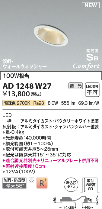 画像1: コイズミ照明 AD1248W27 ダウンライト 埋込穴φ75 調光 調光器別売 LED一体型 電球色 高気密SB形 傾斜・ウォールウォッシャー 防雨・防湿型 パウダリーホワイト (1)