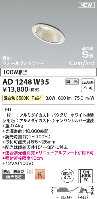 画像1: コイズミ照明 AD1248W35 ダウンライト 埋込穴φ75 調光 調光器別売 LED一体型 温白色 高気密SB形 傾斜・ウォールウォッシャー 防雨・防湿型 パウダリーホワイト (1)