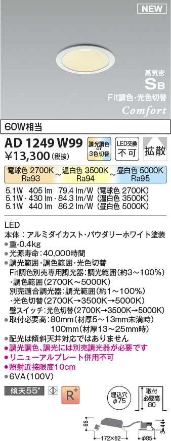 画像1: コイズミ照明 AD1249W99 ダウンライト 埋込穴φ75 Fit調色・光色切替 調光器別売 LED一体型 高気密SB形 ベース 拡散 パウダリーホワイト (1)