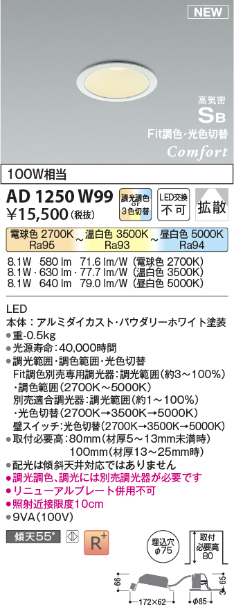 画像1: コイズミ照明 AD1250W99 ダウンライト 埋込穴φ75 Fit調色・光色切替 調光器別売 LED一体型 高気密SB形 ベース 拡散 パウダリーホワイト (1)