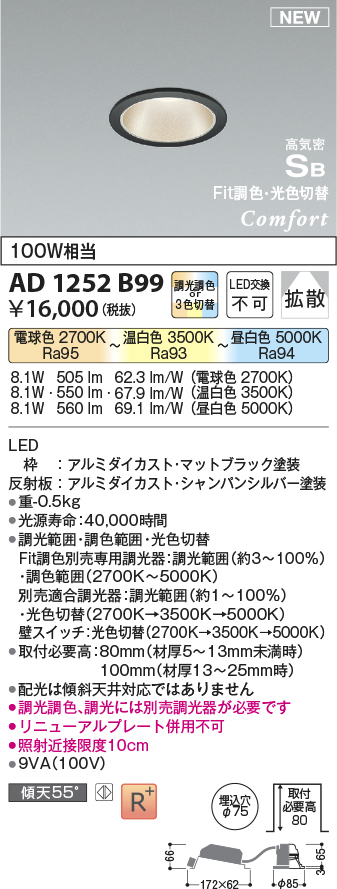画像1: コイズミ照明 AD1252B99 ダウンライト 埋込穴φ75 Fit調色・光色切替 調光器別売 LED一体型 高気密SB形 ベース 拡散 マットブラック (1)