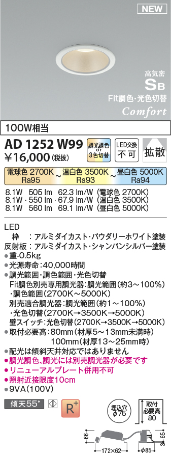 画像1: コイズミ照明 AD1252W99 ダウンライト 埋込穴φ75 Fit調色・光色切替 調光器別売 LED一体型 高気密SB形 ベース 拡散 パウダリーホワイト (1)