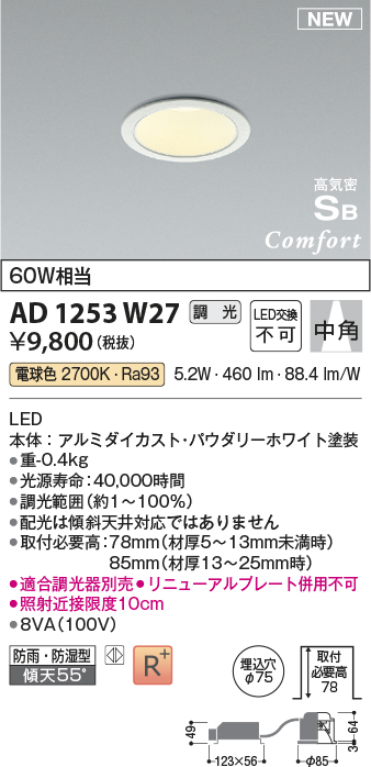 画像1: コイズミ照明 AD1253W27 ダウンライト 埋込穴φ75 調光 調光器別売 LED一体型 電球色 高気密SB形 ベース 中角 防雨・防湿型 パウダリーホワイト (1)