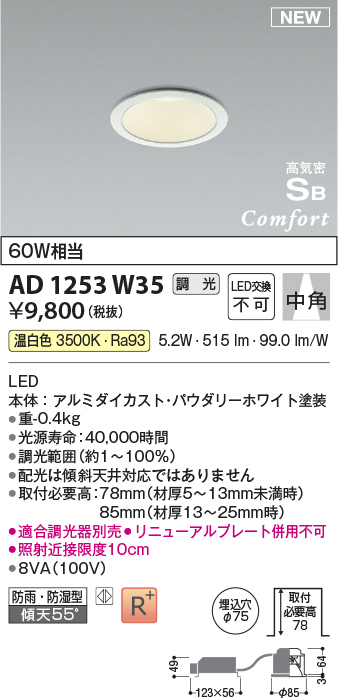画像1: コイズミ照明 AD1253W35 ダウンライト 埋込穴φ75 調光 調光器別売 LED一体型 温白色 高気密SB形 ベース 中角 防雨・防湿型 パウダリーホワイト (1)