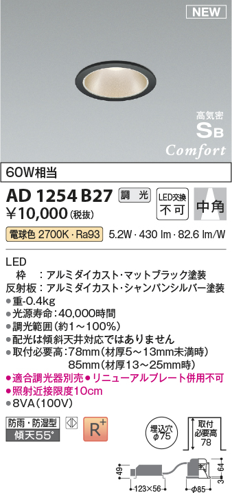 画像1: コイズミ照明 AD1254B27 ダウンライト 埋込穴φ75 調光 調光器別売 LED一体型 電球色 高気密SB形 ベース 中角 防雨・防湿型 マットブラック (1)