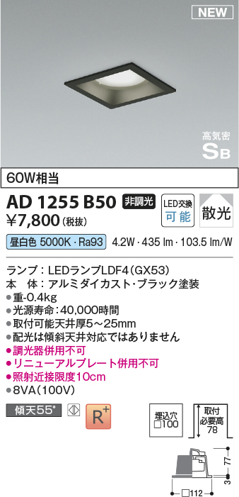 画像1: コイズミ照明 AD1255B50 ダウンライト 埋込穴□100 非調光 LED 昼白色 高気密SB形 ベース 散光 ブラック (1)