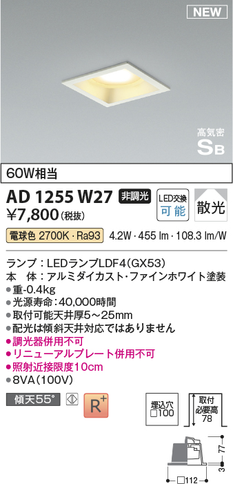 画像1: コイズミ照明 AD1255W27 ダウンライト 埋込穴□100 非調光 LED 電球色 高気密SB形 ベース 散光 ファインホワイト (1)