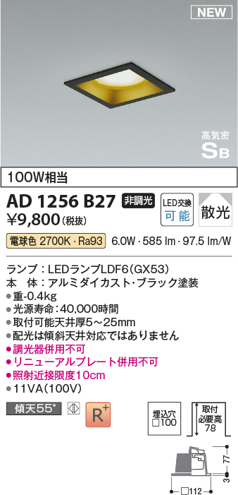 画像1: コイズミ照明 AD1256B27 ダウンライト 埋込穴□100 非調光 LED 電球色 高気密SB形 ベース 散光 ブラック (1)
