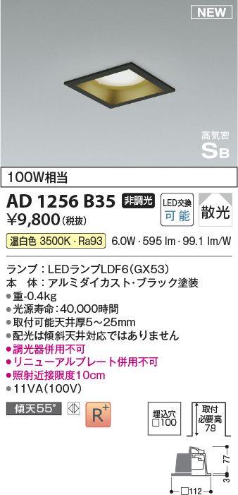 画像1: コイズミ照明 AD1256B35 ダウンライト 埋込穴□100 非調光 LED 温白色 高気密SB形 ベース 散光 ブラック (1)