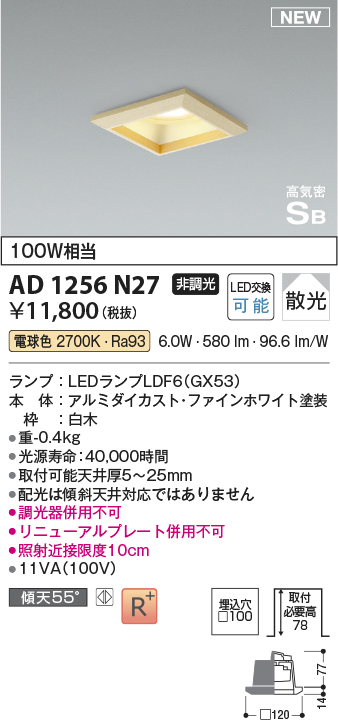 画像1: コイズミ照明 AD1256N27 ダウンライト 埋込穴□100 非調光 LED 電球色 高気密SB形 ベース 散光 白木枠 (1)