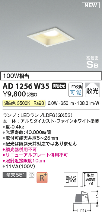 画像1: コイズミ照明 AD1256W35 ダウンライト 埋込穴□100 非調光 LED 温白色 高気密SB形 ベース 散光 ファインホワイト (1)