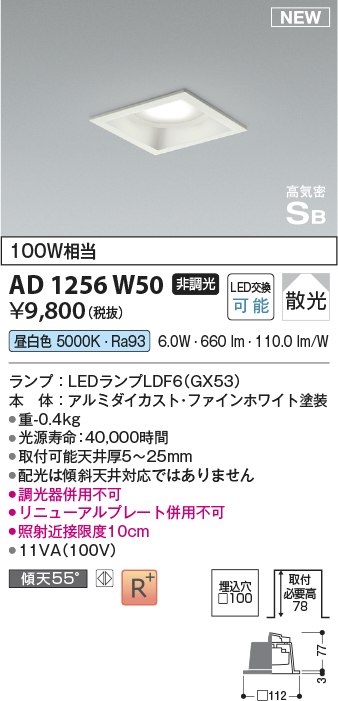 画像1: コイズミ照明 AD1256W50 ダウンライト 埋込穴□100 非調光 LED 昼白色 高気密SB形 ベース 散光 ファインホワイト (1)