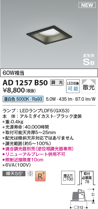 画像1: コイズミ照明 AD1257B50 ダウンライト 埋込穴□100 調光 調光器別売 LED 昼白色 高気密SB形 ベース 散光 ブラック (1)