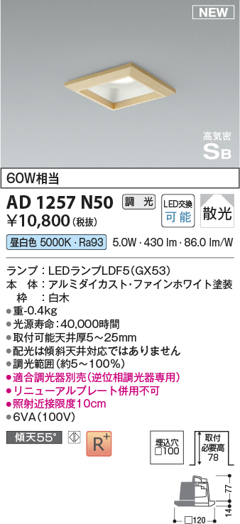 画像1: コイズミ照明 AD1257N50 ダウンライト 埋込穴□100 調光 調光器別売 LED 昼白色 高気密SB形 ベース 散光 白木枠 (1)