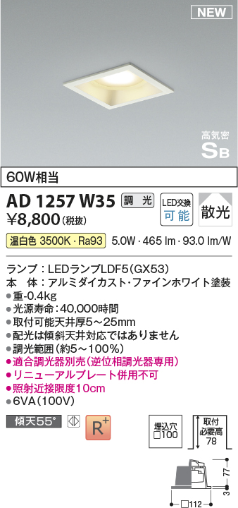 画像1: コイズミ照明 AD1257W35 ダウンライト 埋込穴□100 調光 調光器別売 LED 温白色 高気密SB形 ベース 散光 ファインホワイト (1)
