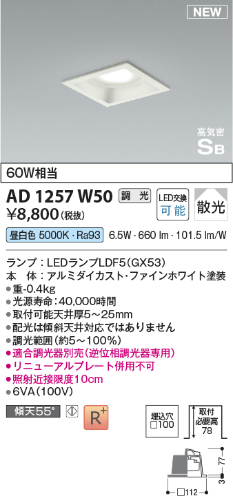 画像1: コイズミ照明 AD1257W50 ダウンライト 埋込穴□100 調光 調光器別売 LED 昼白色 高気密SB形 ベース 散光 ファインホワイト (1)