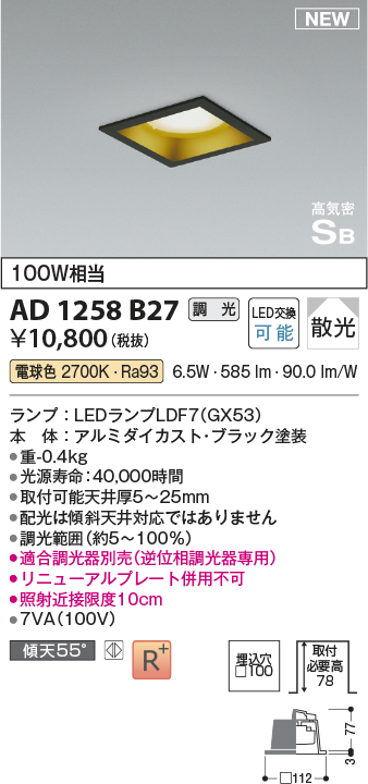 画像1: コイズミ照明 AD1258B27 ダウンライト 埋込穴□100 調光 調光器別売 LED 電球色 高気密SB形 ベース 散光 ブラック (1)