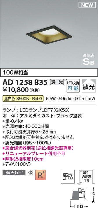 画像1: コイズミ照明 AD1258B35 ダウンライト 埋込穴□100 調光 調光器別売 LED 温白色 高気密SB形 ベース 散光 ブラック (1)