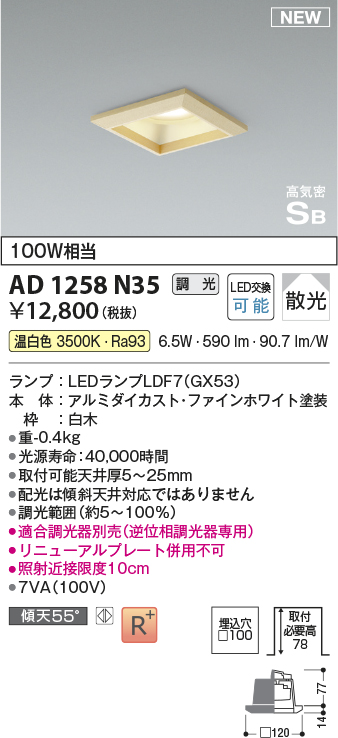 画像1: コイズミ照明 AD1258N35 ダウンライト 埋込穴□100 調光 調光器別売 LED 温白色 高気密SB形 ベース 散光 白木枠 (1)