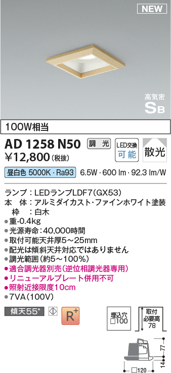 画像1: コイズミ照明 AD1258N50 ダウンライト 埋込穴□100 調光 調光器別売 LED 昼白色 高気密SB形 ベース 散光 白木枠 (1)