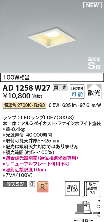 画像1: コイズミ照明 AD1258W27 ダウンライト 埋込穴□100 調光 調光器別売 LED 電球色 高気密SB形 ベース 散光 ファインホワイト (1)