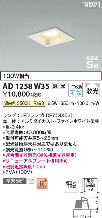 画像1: コイズミ照明 AD1258W35 ダウンライト 埋込穴□100 調光 調光器別売 LED 温白色 高気密SB形 ベース 散光 ファインホワイト (1)