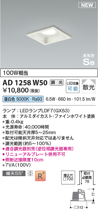 画像1: コイズミ照明 AD1258W50 ダウンライト 埋込穴□100 調光 調光器別売 LED 昼白色 高気密SB形 ベース 散光 ファインホワイト (1)