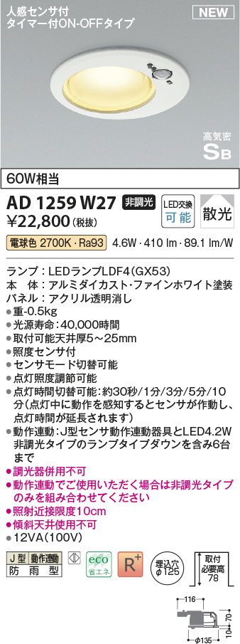 画像1: コイズミ照明 AD1259W27 ダウンライト 埋込穴φ125 非調光 LED 電球色 高気密SB形 ベース 散光 人感センサ付 タイマー付ON/OFFタイプ 防雨型 ファインホワイト (1)