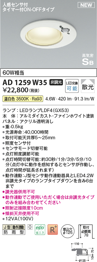画像1: コイズミ照明 AD1259W35 ダウンライト 埋込穴φ125 非調光 LED 温白色 高気密SB形 ベース 散光 人感センサ付 タイマー付ON/OFFタイプ 防雨型 ファインホワイト (1)
