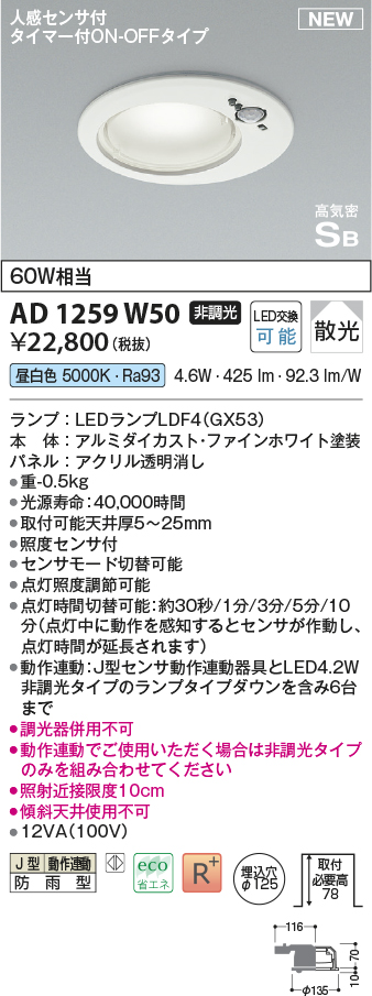 画像1: コイズミ照明 AD1259W50 ダウンライト 埋込穴φ125 非調光 LED 昼白色 高気密SB形 ベース 散光 人感センサ付 タイマー付ON/OFFタイプ 防雨型 ファインホワイト (1)