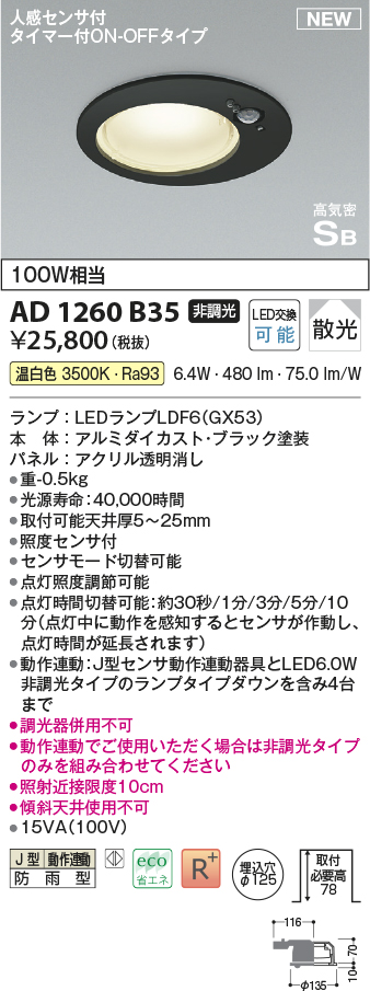 画像1: コイズミ照明 AD1260B35 ダウンライト 埋込穴φ125 非調光 LED 温白色 高気密SB形 ベース 散光 人感センサ付 タイマー付ON/OFFタイプ 防雨型 ブラック (1)