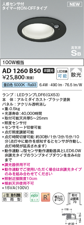 画像1: コイズミ照明 AD1260B50 ダウンライト 埋込穴φ125 非調光 LED 昼白色 高気密SB形 ベース 散光 人感センサ付 タイマー付ON/OFFタイプ 防雨型 ブラック (1)
