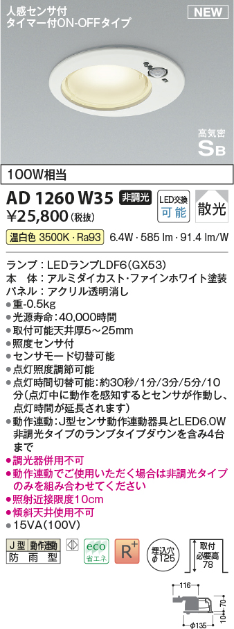 画像1: コイズミ照明 AD1260W35 ダウンライト 埋込穴φ125 非調光 LED 温白色 高気密SB形 ベース 散光 人感センサ付 タイマー付ON/OFFタイプ 防雨型 ファインホワイト (1)