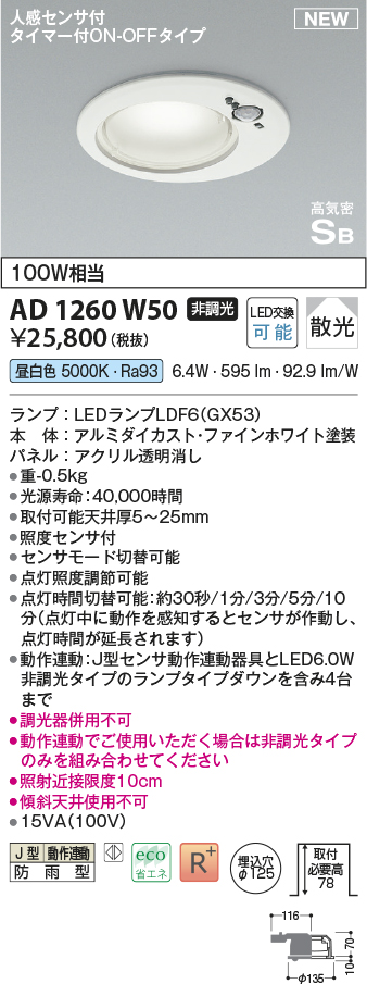 画像1: コイズミ照明 AD1260W50 ダウンライト 埋込穴φ125 非調光 LED 昼白色 高気密SB形 ベース 散光 人感センサ付 タイマー付ON/OFFタイプ 防雨型 ファインホワイト (1)