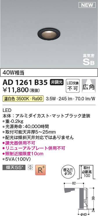 画像1: コイズミ照明 AD1261B35 ダウンライト 埋込穴φ35 非調光 LED一体型 温白色 高気密SB形 ベース 広角 マットブラック (1)